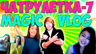 ЧАТ РУЛЕТКА -7. MAGIC VLOG