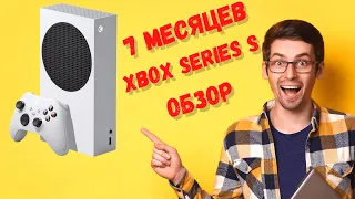 ОБЗОР XBOX SERIES S ПОСЛЕ 7 МЕСЯЦЕВ