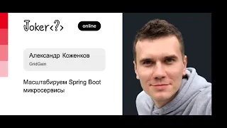 Александр Коженков — Масштабируем Spring Boot микросервисы