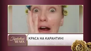 Краса на карантині | Зірковий шлях