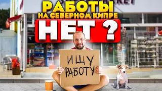 РАБОТА НА СЕВЕРНОМ КИПРЕ | Сколько ЗАРАБАТЫВАЮТ в найме | Самые актуальные ВАКАНСИИ | Рабочая виза