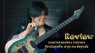 Schecter Reaper6 การมาของยมฑูตที่ผ่าทุก mix ชัดทุกเม็ด