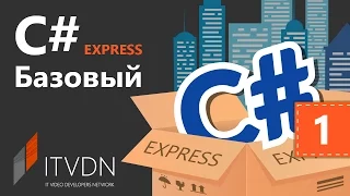 C# Essential Express. Урок 1. Введение в ООП, классы и объекты
