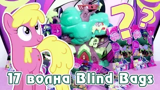 Обзор фигурок My Little Pony 17 волны Blind Bags (пони в пакетиках)