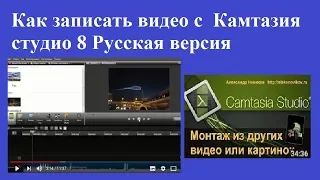 Как записать видео с  Камтазия студио 8 Русская версия