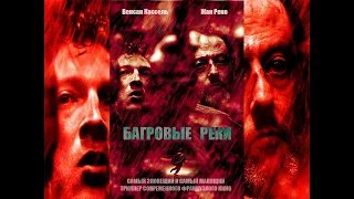 Багровые реки HD 2000 триллер, криминал, детектив