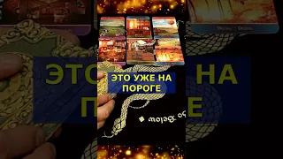 Срочно⚡️Это Произойдет со дня на день❗️расклад таро #shorts