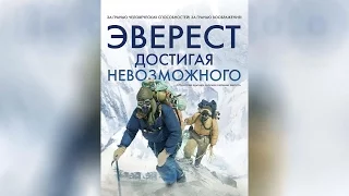 Эверест. Достигая невозможного (2015)