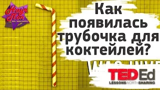 🍸 Как появилась трубочка для коктейлей? [ ted ed на русском ]