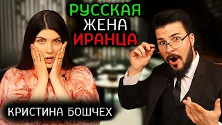 Есть ли жизнь в Иране? Вся правда от Кристины Бошчех о восточной сказке под санкциями