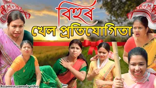 Bihur khel Pratijugita 2024 | Assamese comedy video | Assamese funny video
