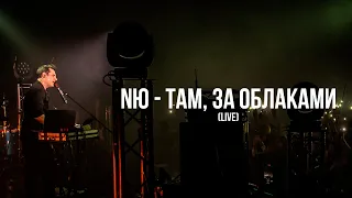NЮ - Там, за облаками (Live)