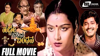 Henne Ninagenu Bandhana  | Kannada Full Movie | Charanraj |  Thulasi | Family Movie