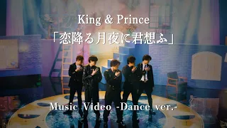 King & Prince「恋降る月夜に君想ふ」Music Video -Dance ver.-
