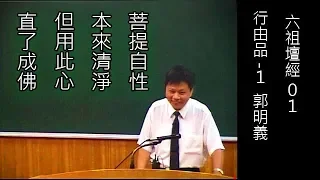 六祖壇經01( 行由品 -1)郭明義2004年