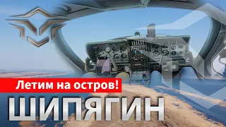 Только самолетом можно долететь! Летим на рыбалку. [Остров Шипягин озеро Чаны]