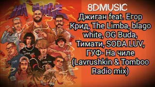 Джиган - На чиле (feat. Егор Крид, The Limba, blago white, OG Buda, Тимати, SODA LUV, Гуф) [8D]