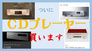 【ＣＤプレーヤー買います！】オーディオの休日 #７