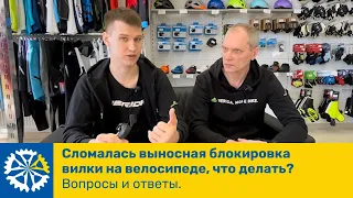 Сломалась выносная блокировка вилки на руле, что делать? Вопросы и ответы, ч.44