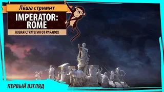 Imperator: Rome. Первый взгляд на новую стратегию от Paradox