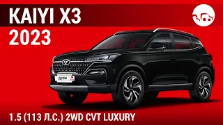 Kaiyi X3 2023 1.5 (113 л.с.) 2WD CVT Luxury - видеообзор