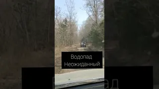 водопад Неожиданный 😍