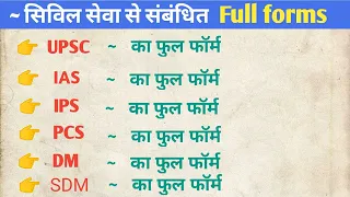 UPSC, IAS, IPS, IFS, PCS, IES, DM, SDM Ka Full Form - civil services exma Related full form