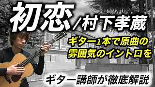 『初恋 / 村下孝蔵』ギター1本で原曲の雰囲気のイントロを！！　ギター講師が徹底解説「タブ譜付き」