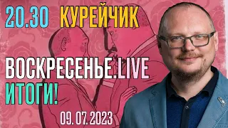 ️20.30! КУРЕЙЧИК. ВОСКРЕСЕНЬЕ.live. ИТОГИ!