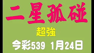 【今彩539神算】1月24日 上期中18 今彩539 二星孤碰