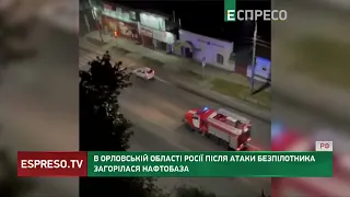 У РФ збитий безпілотник впав на нафтобазу: сталася пожежа