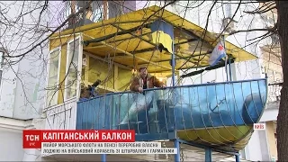 Майор майорського флоту на пенсії переробив свій балкон на військовий корабель