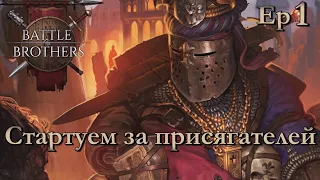 Присягатели прохождение 1 эпизод. Battle Brothers: Of Flesh and Faith