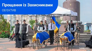 Южненці попрощались з Захисниками: Віктором Неприцьким та Артемом Севастєєвим. Об’єктив. 24.08.2023