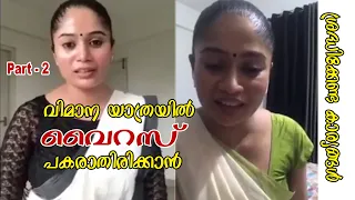 വിമാന യാത്രയിൽ വൈറസ് പകരാതിരിക്കാൻ Part 2