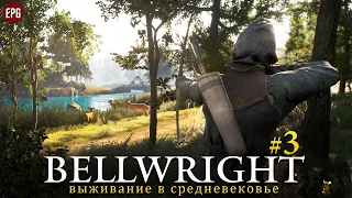 Bellwright - Выживание в средневековье - Прохождение #3 (стрим)