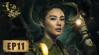 【ENG SUB】昆仑神宫前部《鬼吹灯之云南虫谷 The Worm Valley》第11集——胡八一承诺带遮龙族人出去，王胖子误中舌蛊攻击胡八一（潘粤明，张雨绮，姜超）