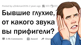 Бывшие ГЛУХИЕ, какой звук вас УДИВИЛ? 🔊