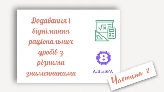 Додавання і віднімання  раціональних дробів з різними знаменниками  Частина 2