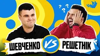 РЕШЕТНІК vs ШЕВЧЕНКО! | Покращ Свою Українську! | Солов'їне шоу №7