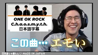 【海外の反応JPOP】Danさん祭り第５弾❗️アンビリバボーを連発するダンさん  ONE OK ROCK -  C.h.a.o.s.m.y.t.h.  REACTION【日本語字幕】