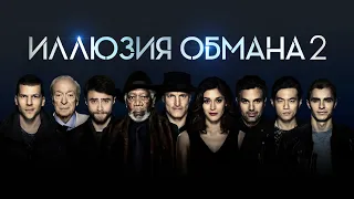 Иллюзия обмана 2 (Now You See Me 2, 2016) - Русский трейлер HD