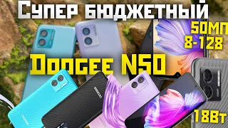 Супер Бюджетный смартфон Doogee N50 - камера 50МП, 8/128, быстрая зарядка, Android 13