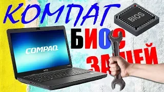 Как прошить BIOS ноутбука HP Compaq Presario CQ56