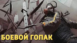 Боевой гопак /Rainbow Six Siege