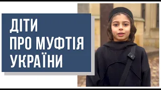 Діти про Верховного муфтія України