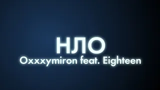 Oxxxymiron feat. Eighteen - НЛО (Текст/Lyrics)