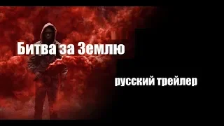 Фильм Битва за Землю (2019) - трейлер на русском языке