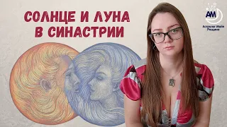 Солнце и Луна в синастрии