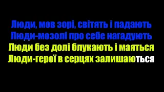 MamaRika & KOLA - Люди (КАРАОКЕ ВЕРСІЯ)
